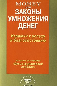 Книга Money или законы умножения денег