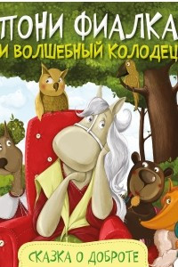 Книга Пони Фиалка и волшебный колодец. Сказка о доброте