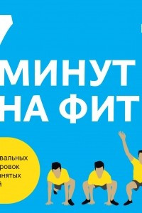 Книга 7 минут на фитнес. 50 интервальных тренировок для занятых людей