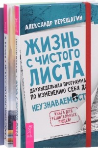 Книга Жизнь с чистого листа. Искусство красивых побед. Додзё лидерства