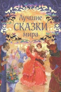 Книга Лучшие сказки мира