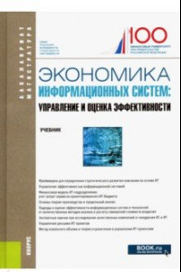 Книга Экономика информационных систем. Управление и оценка эффективности. Учебник