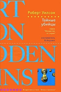 Книга Тайные убийцы