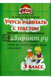 Книга Учись работать с текстом. 3 класс. Тренажёр для начальной школы. ФГОС