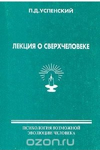 Книга Лекция о сверхчеловеке