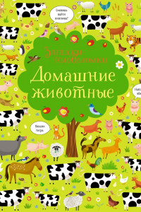 Книга Домашние животные