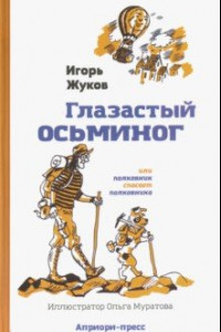 Книга Глазастый осьминог