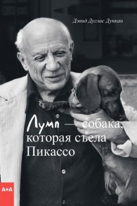 Книга Лумп - собака, которая съела Пикассо