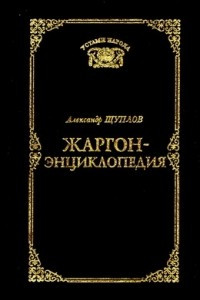 Книга Жаргон-энциклопедия современной тусовки