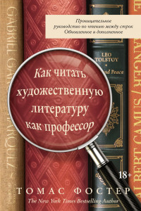 Книга Как читать художественную литературу как профессор. Проницательное руководство по чтению между строк