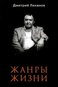 Книга Жанры жизни