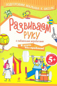 Книга 5+ Развиваем руку с забавными акробатами