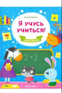 Книга Я учусь учиться!