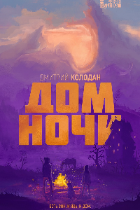 Книга Дом ночи