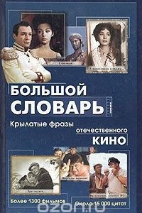 Книга Большой словарь. Крылатые фразы отечественного кино