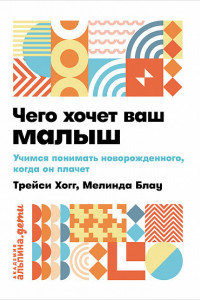 Книга Чего хочет ваш малыш? Учимся понимать новорожденного, когда он плачет + покет