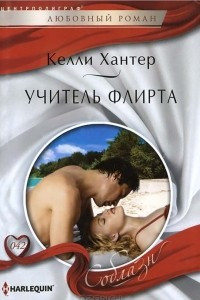 Книга Учитель флирта