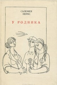 Книга У родника