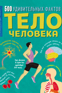 Книга Тело человека. 500 удивительных фактов