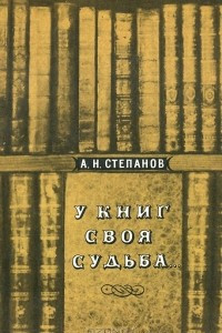 Книга У книг своя судьба…