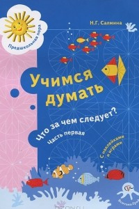 Книга Учимся думать. Что за чем следует? В 2 частях. Часть 1