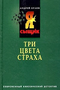 Книга Три цвета страха