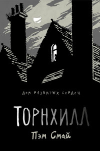 Книга Торнхилл