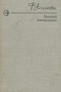 Книга Восьмой понедельник