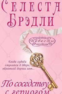 Книга По соседству с герцогом