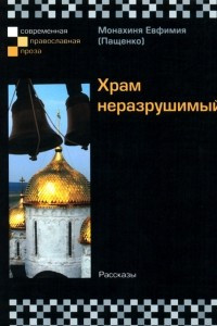 Книга Храм неразрушимый