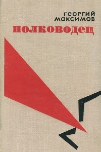 Книга Полководец