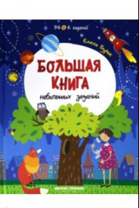 Книга Большая книга небольших заданий. Книга с заданиями