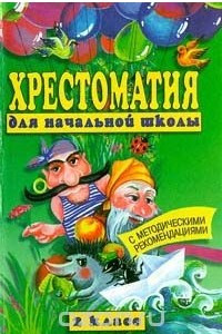 Книга Хрестоматия для начальной школы 2 класс