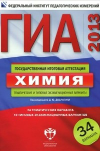 Книга ГИА-2013. Химия. Тематические и типовые экзаменационные варианты. 34 варианта