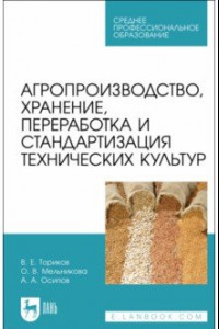 Книга Агропроизводство, хранение, переработка и стандартизация технических культур. Учебное пособие. СПО