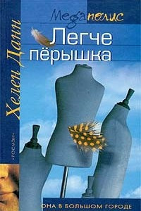 Книга Легче перышка