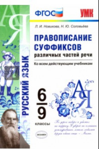 Книга Правописание суффиксов различных частей речи. 6-9 классы. ФГОС