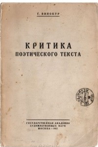 Книга Критика поэтического текста