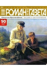 Книга Журнал «Роман-газета», 2017, №19