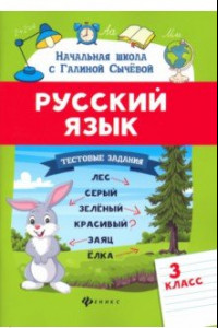 Книга Русский язык. 3 класс. Тестовые задания