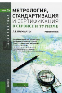 Книга Метрология, стандартизация и сертификация в сервисе и туризме (для бакалавров). ФГОС