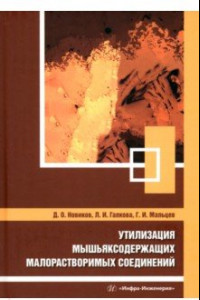 Книга Утилизация мышьяксодержащих малорастворимых соединений. Монография