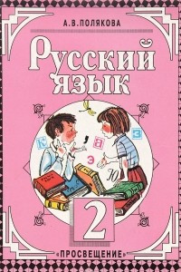 Книга Русский язык. 2 класс