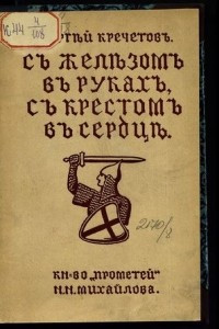 Книга С железом в руках, с крестом в сердце