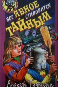 Книга Все явное становится тайным