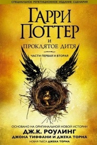 Книга Гарри Поттер и Проклятое Дитя