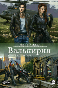 Книга Валькирия