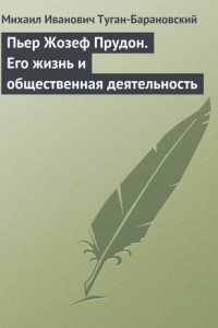 Книга Пьер Жозеф Прудон. Его жизнь и общественная деятельность