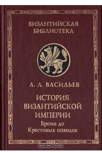 Книга История Византийской империи. В двух книгах. Книга 1. Время до Крестовых походов