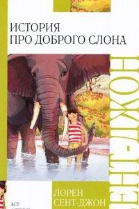 Книга История про доброго слона